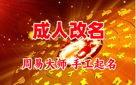 赤坎成人改名-找大师一对一改名先分析后改名